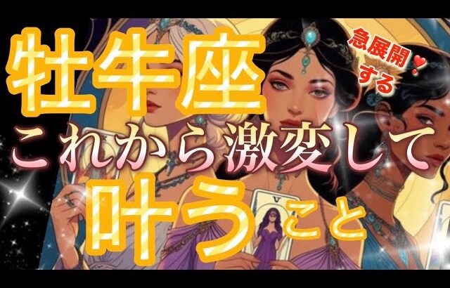 牡牛座🌏人生好転する前兆😳奇跡を引き寄せている直感を信じて‼️大転機の予感🌈【個人鑑定級】先読み深掘りリーディング#アファメーション#潜在意識#牡牛座