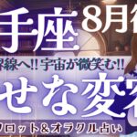 【射手座】叶う世界線へ!! 大アルカナ祭り！”幸せな変容”来てます🪐【仕事運/対人運/家庭運/恋愛運/全体運】タロット占い
