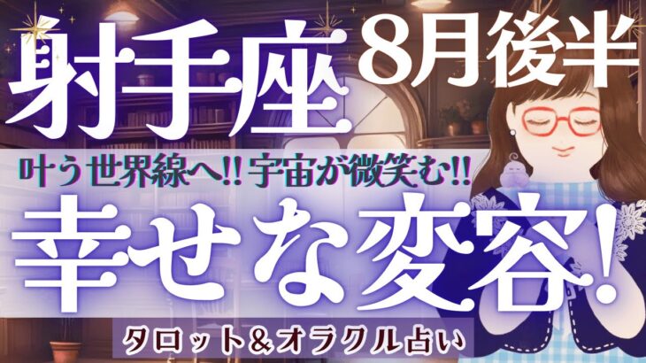 【射手座】叶う世界線へ!! 大アルカナ祭り！”幸せな変容”来てます🪐【仕事運/対人運/家庭運/恋愛運/全体運】タロット占い