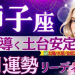【獅子座】9月1日〜なんだか凄いぞ『神の啓示』♌️太陽と秋分導く1ヶ月/守護力最強の鬼スピ会です😳/獅子座のここからがおもしろい【9月運勢/星読みタロット】