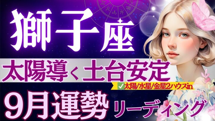 【獅子座】9月1日〜なんだか凄いぞ『神の啓示』♌️太陽と秋分導く1ヶ月/守護力最強の鬼スピ会です😳/獅子座のここからがおもしろい【9月運勢/星読みタロット】