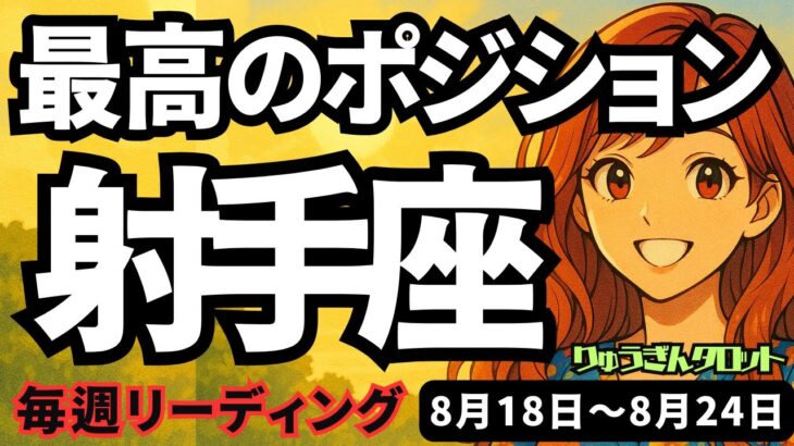 【射手座】♐️2025年8月18日の週♐️最高のポジション。本当に充実した人生に向けた挑戦を。いて座。タロットリーディング
