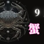 9月の蟹座さんは⁉️12星座毎月占い🔮
