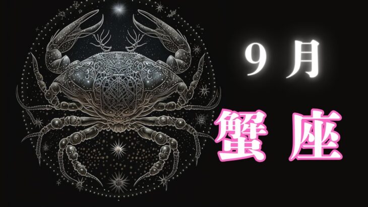 9月の蟹座さんは⁉️12星座毎月占い🔮