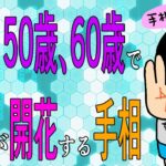 40代以降人生が開花する人の手相！/ 100日マラソン続〜1580日目〜
