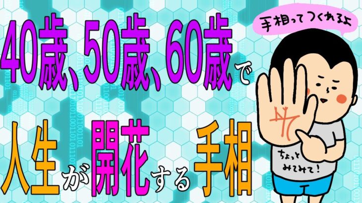 40代以降人生が開花する人の手相！/ 100日マラソン続〜1580日目〜