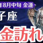 【双子座】2025年8月中旬、ふたご座の金運、突然現金が手元に！99％が逃す金運の扉が開く瞬間
