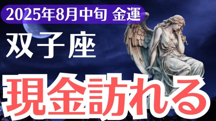 【双子座】2025年8月中旬、ふたご座の金運、突然現金が手元に！99％が逃す金運の扉が開く瞬間
