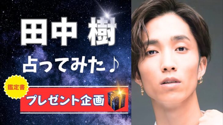 SixTONES 田中樹 占ってみた♪【テンプレ占い】#算命学