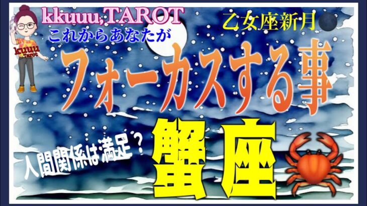 あなたが輝くためにする事は悪じゃないよ👍蟹座♋️さん【乙女座新月🌑〜あなたがこれからフォーカスする事とは⁉️】#2025 #タロット占い #星座別