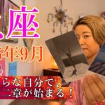 Pisces♓️Sep 2025【魚座】2025年9月の運勢　まっさらな自分で、人生第二章が始まる！