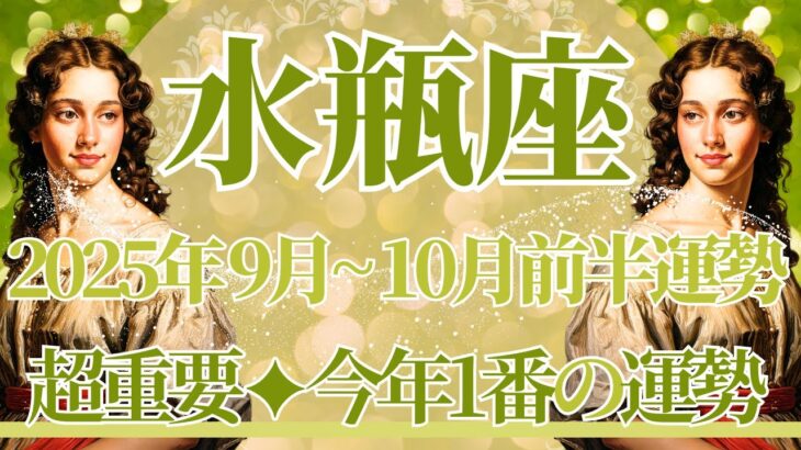 【みずがめ座】9月全体～10月前半の運勢　ちょっと恐いくらい…今年1番のカード展開になりました💎✨ありのままで、そのままで最強です💪あなたらしく🍀【水瓶座 ９月】【水瓶座 １０月】タロットリーディング