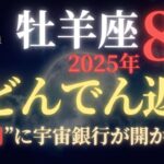 【牡羊座♈8月後半】🚨8秒以内に再生して！”運命大逆転”する新月の革命｜一生に一度の宇宙銀行緊急融資｜見逃し厳禁の人生最後のチャンス【2025年運勢】