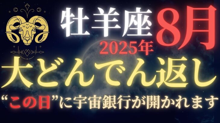 【牡羊座♈8月後半】🚨8秒以内に再生して！”運命大逆転”する新月の革命｜一生に一度の宇宙銀行緊急融資｜見逃し厳禁の人生最後のチャンス【2025年運勢】