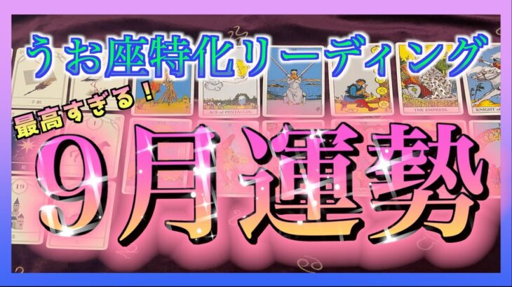 【タロット】うお座さんの9月の運勢🔮最高すぎました・・・☺️🍀