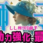 【しし座9月前半】 眠れる才能が開花！ 新しい挑戦が、あなたを輝かせる【癒しの眠れる占い】