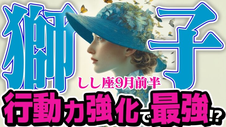 【しし座9月前半】 眠れる才能が開花！ 新しい挑戦が、あなたを輝かせる【癒しの眠れる占い】