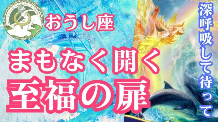 ⭐️おうし座さんへ♉️この秋の超重要メッセージ⭐️深呼吸して待って‼️まもなく開く💫至福の扉✨【立秋〜白露】🍀自然界からの開運メッセージ🍀