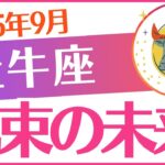 【牡牛座】2025年9月おうし座♉「💰💰💰札束の未来‼️💰💰💰」