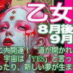 乙女座♍️８月後半〜９月前半＊一気に大開運！　道が開かれる時　世界は、宇宙は「YES」と言っている　夢が叶ったり、新しい夢が生まれたり＊魂のリーディング