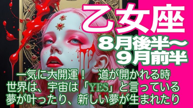乙女座♍️８月後半〜９月前半＊一気に大開運！　道が開かれる時　世界は、宇宙は「YES」と言っている　夢が叶ったり、新しい夢が生まれたり＊魂のリーディング