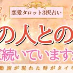 【恋愛タロット3択占い】運命…？深い縁を感じるあの人…まだこのご縁は続いていますか？疎遠、音信不通、サイレント…すべてに意味があったようです！／バランガン浜田らっこ
