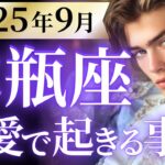 【水瓶座9月の恋愛運💗】全みずがめ座さんに絶対見てほしい❗️💐大号泣回でした😭運勢をガチで深堀り✨マユコの恋愛タロット占い🔮