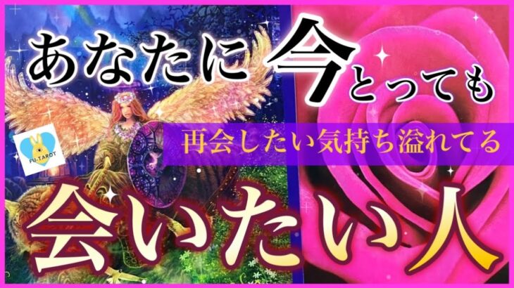 【🌷恋愛】あなたに今とっても会いたい人❤️‍🔥