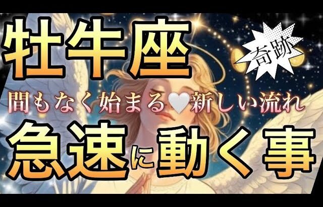 牡牛座🪐いよいよ始まる神がかっている大変化‼️人生逆転🌈【個人鑑定級】先読み深掘りリーディング#アファメーション#潜在意識#牡牛座