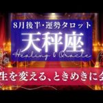【天秤座】8月後半／引き寄せられる！いま星が降るような運気の中にいます！🌈✨🕊【タロット】【運勢】【占い】【てんびん座】