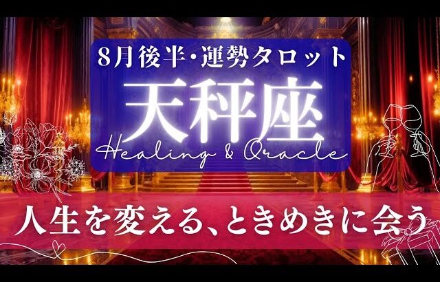 【天秤座】8月後半／引き寄せられる！いま星が降るような運気の中にいます！🌈✨🕊【タロット】【運勢】【占い】【てんびん座】