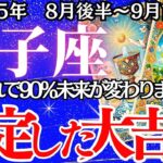 【しし座】８月後半～9月前半の運勢｜【90％未来が変わる奇跡】停滞から一気に加速する幸運ラッシュ【獅子座 8月下旬の運勢 】深堀りリーディング