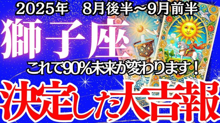 【しし座】８月後半～9月前半の運勢｜【90％未来が変わる奇跡】停滞から一気に加速する幸運ラッシュ【獅子座 8月下旬の運勢 】深堀りリーディング