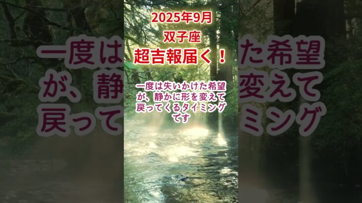 【双子座】2025年9月ふたご座占い #双子座 #ふたご座 #shorts