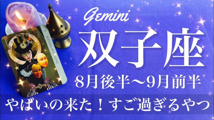 ふたご座♊️2025年8月後半〜9月前半🌝 双子さん…もう激変！大逆転来る！決めた先は別世界、夢じゃなくて現実だから、ほんとになるよ、その願い
