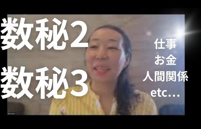 数秘２数秘３の特徴　仕事、人間関係、お金・・・