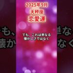 【天秤座】2025年9月 てんびん座の恋愛運 #天秤座 #天秤座の運勢 #てんびん座 #仕事運