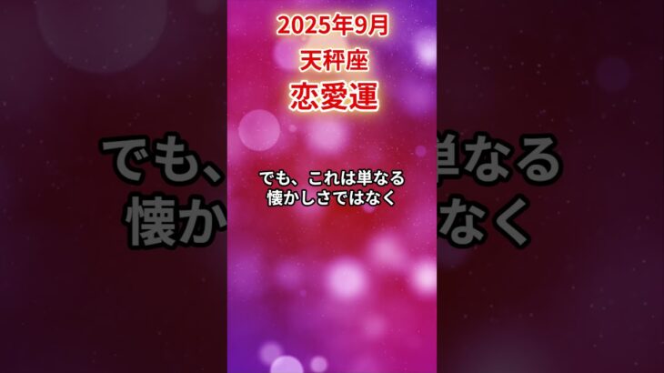 【天秤座】2025年9月 てんびん座の恋愛運 #天秤座 #天秤座の運勢 #てんびん座 #仕事運