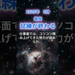 【蠍座】2025年9月のさそり座の運勢『試練が終わる！』　#蠍座　#さそり座　#蠍座の運勢