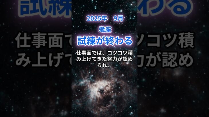 【蠍座】2025年9月のさそり座の運勢『試練が終わる！』　#蠍座　#さそり座　#蠍座の運勢