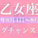 【おとめ座】1週間の運勢（2025年8月4日〜8月10日）♍️ チャンスは突然！本当に解決する、胸を張り自信を持つ