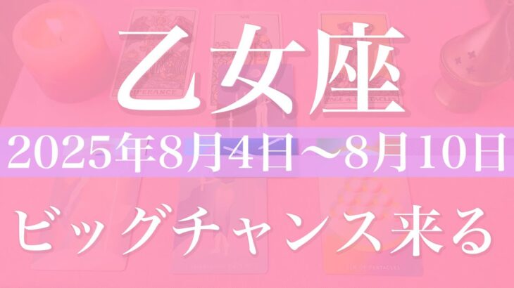 【おとめ座】1週間の運勢（2025年8月4日〜8月10日）♍️ チャンスは突然！本当に解決する、胸を張り自信を持つ