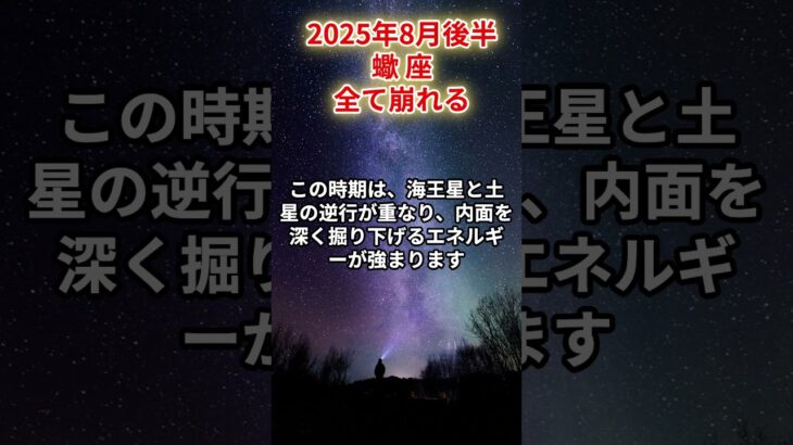 【蠍座】2025年8月後半 さそり座の運勢「全て崩れる」#蠍座　#さそり座　#蠍座の運勢