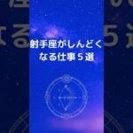 いて座が仕事でしんどくなる理由５選 | 射手座が疲れる仕事｜仕事で感じるストレス #星座占い #占い #射手座