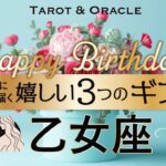 【乙女座♍️さんへ】お誕生日おめでとう💐特大ニュースの嬉しい予感✨タロット＆オラクルカードリーディング