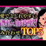 【本編】恋愛でこじれやすい「星座×血液型」組み合わせ TOP5