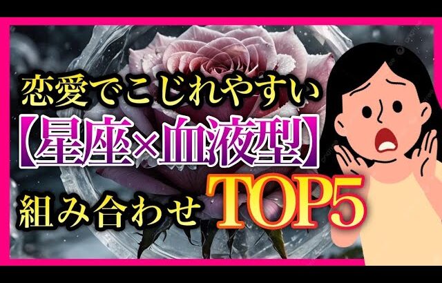 【本編】恋愛でこじれやすい「星座×血液型」組み合わせ TOP5