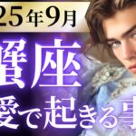 【蟹座9月の恋愛運💗】手放して超スッキリ❗️🙌人生切り替えのタイミング😍運勢をガチで深堀り✨マユコの恋愛タロット占い🔮