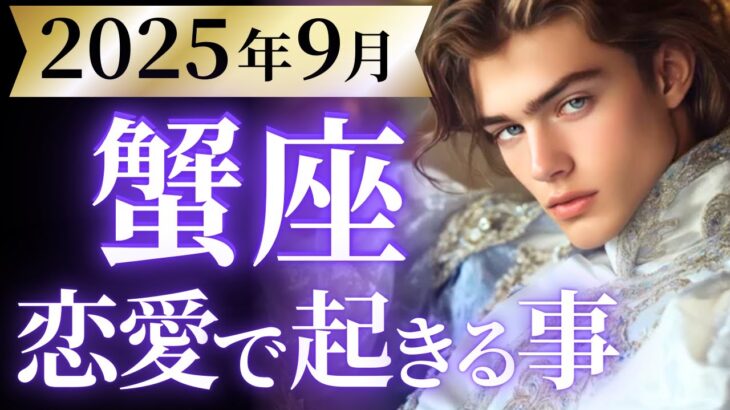 【蟹座9月の恋愛運💗】手放して超スッキリ❗️🙌人生切り替えのタイミング😍運勢をガチで深堀り✨マユコの恋愛タロット占い🔮
