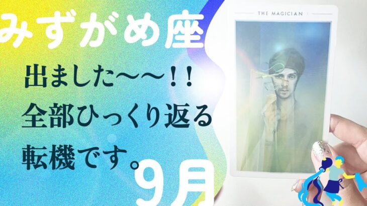まさかの衝撃🪽正直、これは革命すぎます…とても。【9月の運勢　水瓶座】
